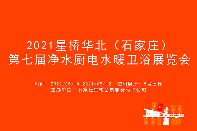 2021星桥华北（石家庄）第七届净水厨电水暖卫浴展览会.jpg