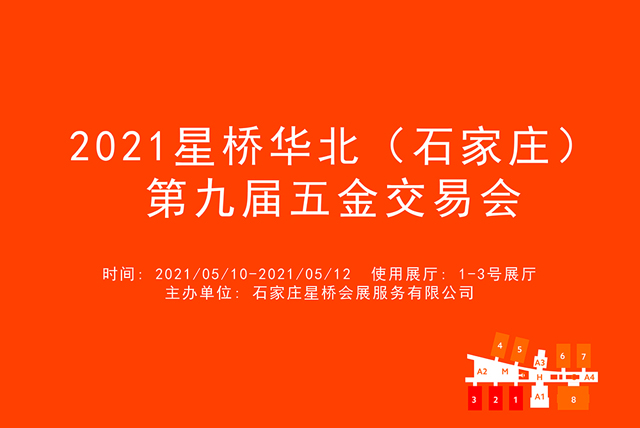 2021星桥华北（石家庄）第九届五金交易会.jpg