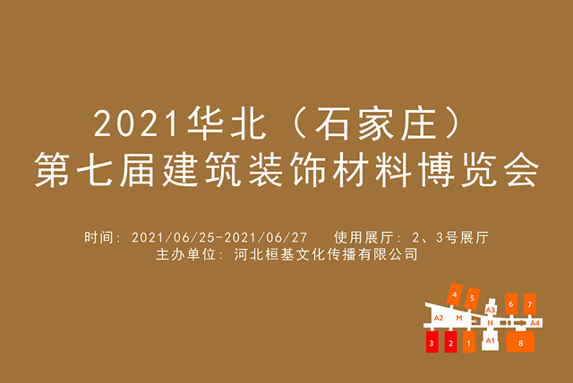 2021华北（石家庄）第七届建筑装饰材料博览会.jpg