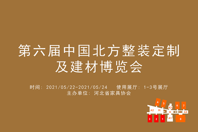 第六届中国北方整装定制及建材博览会.jpg