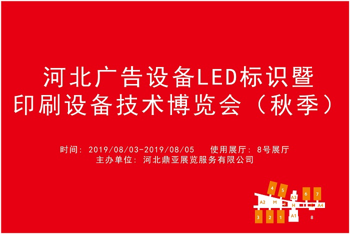 河北广告设备LED标识暨印刷设备技术博览会（秋季）