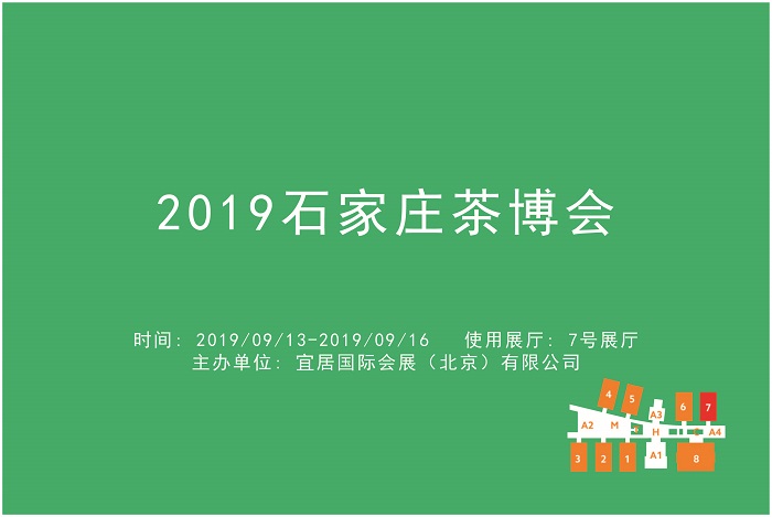 2019石家庄茶博会