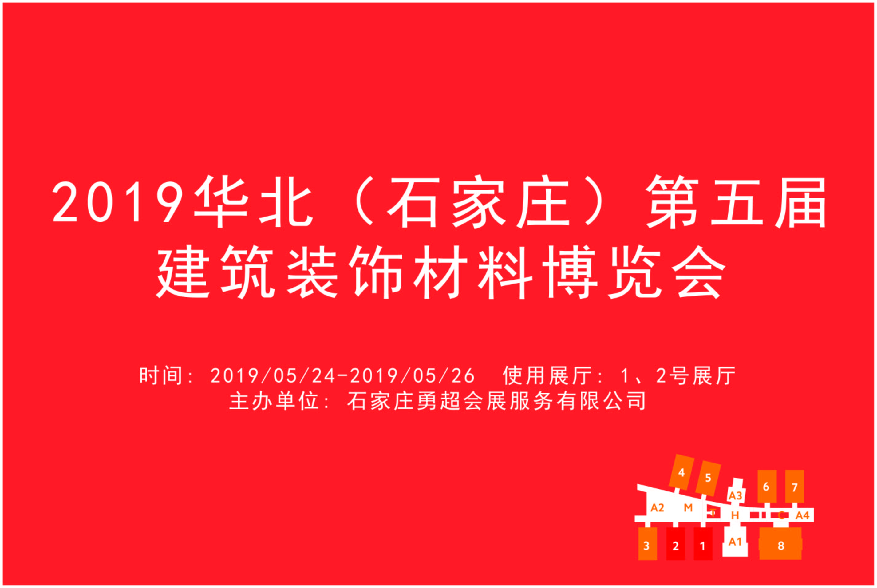2019华北(石家庄)第五届建筑装饰材料博览会