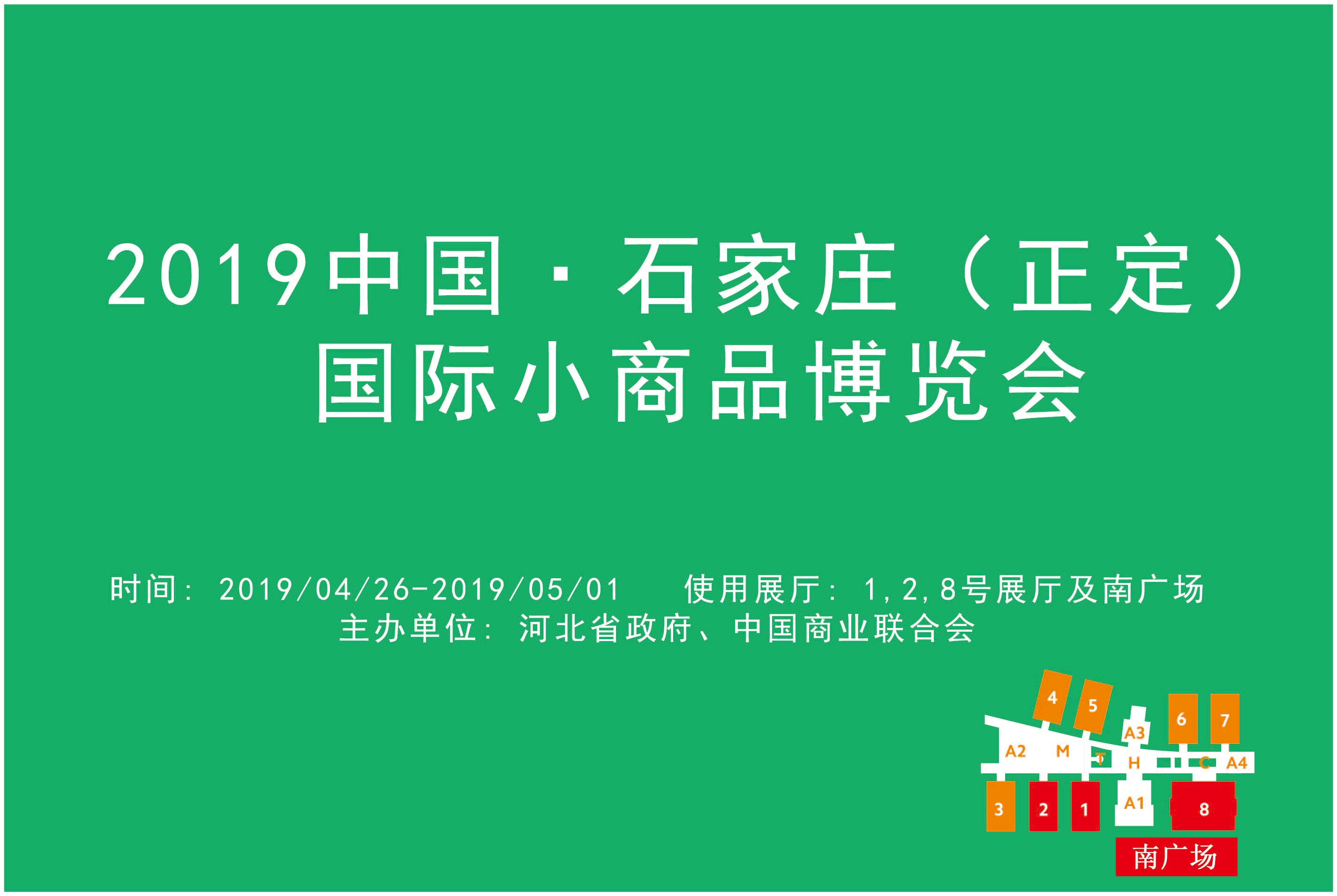 2019中国·石家庄（正定）国际小商品博览会