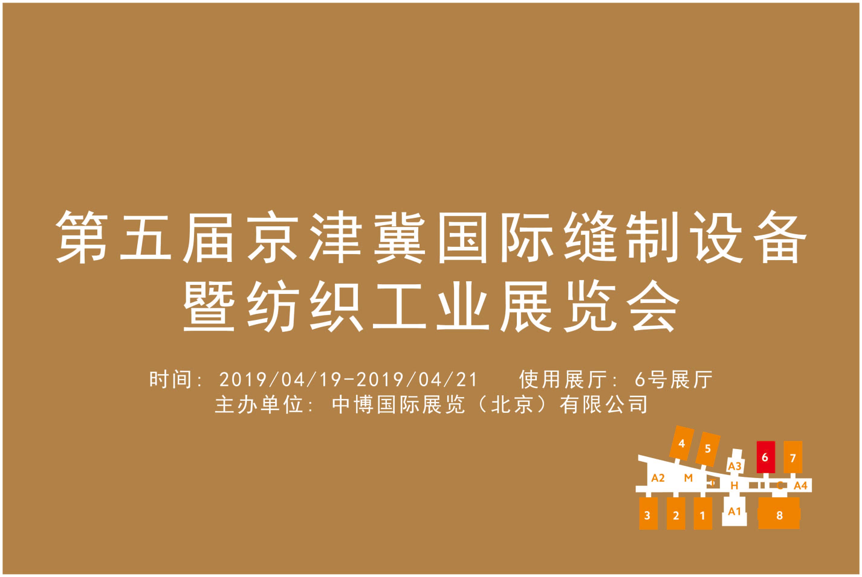 第五届京津冀国际缝制设备暨纺织工业展览会
