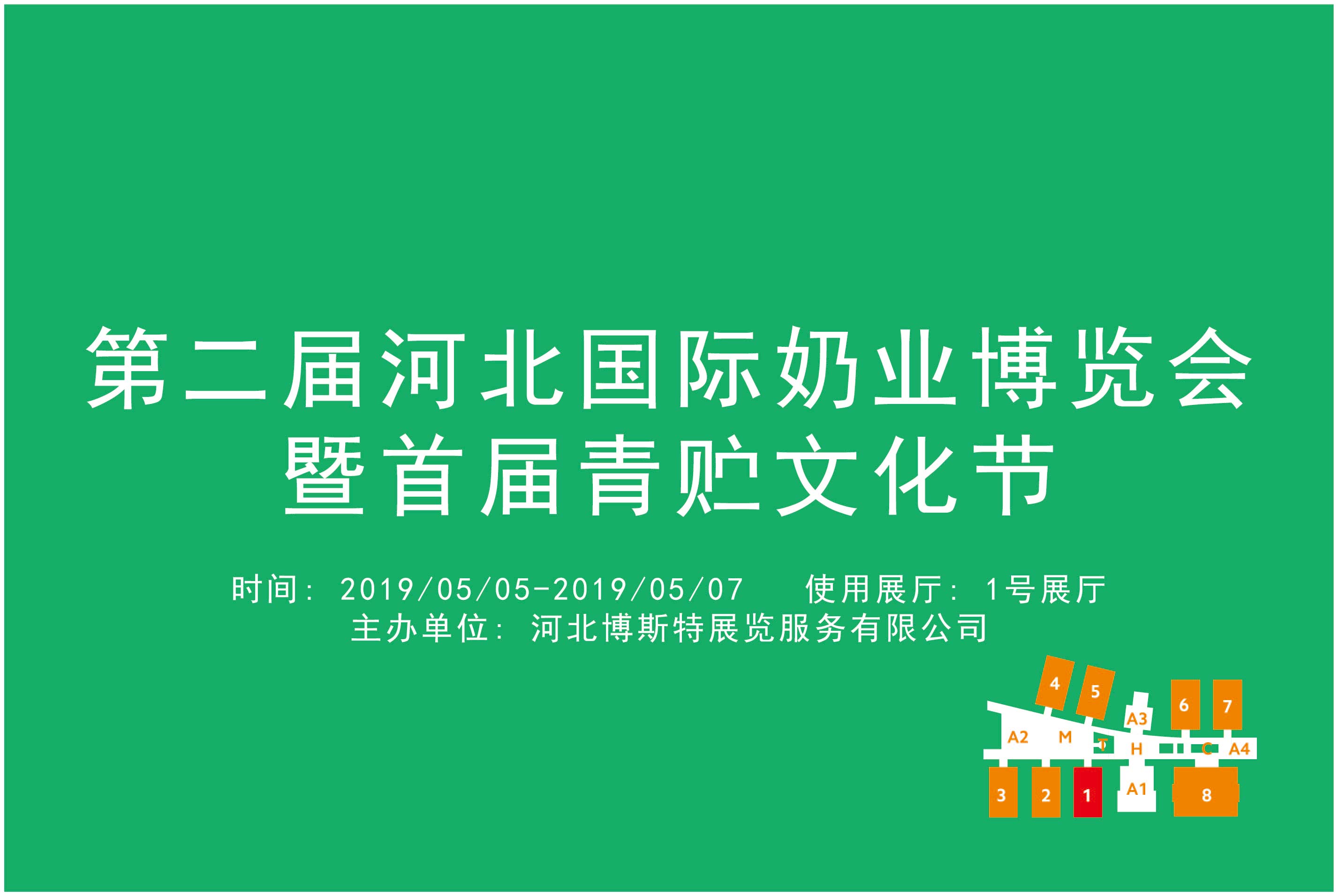 第二届河北国际奶业博览会暨首届青贮文化节