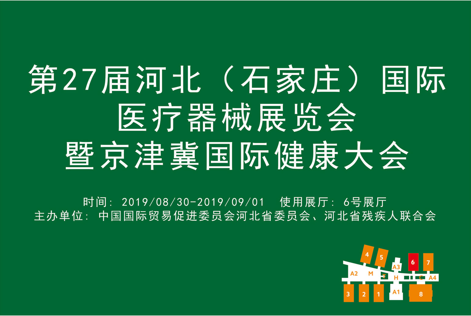 第27届河北（石家庄）国际医疗器械展览会暨京津冀国际健康大会