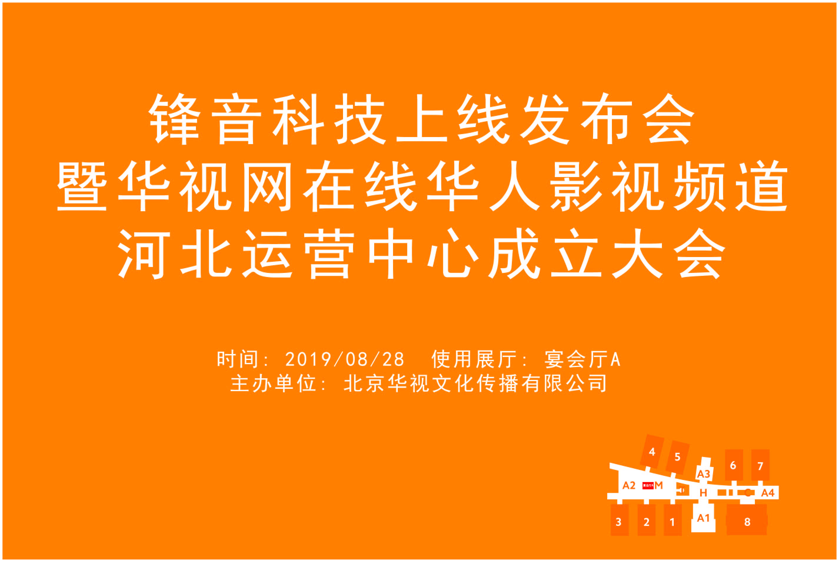 锋音科技上线发布会暨华视网在线华人影视频道河北运营中心成立大会