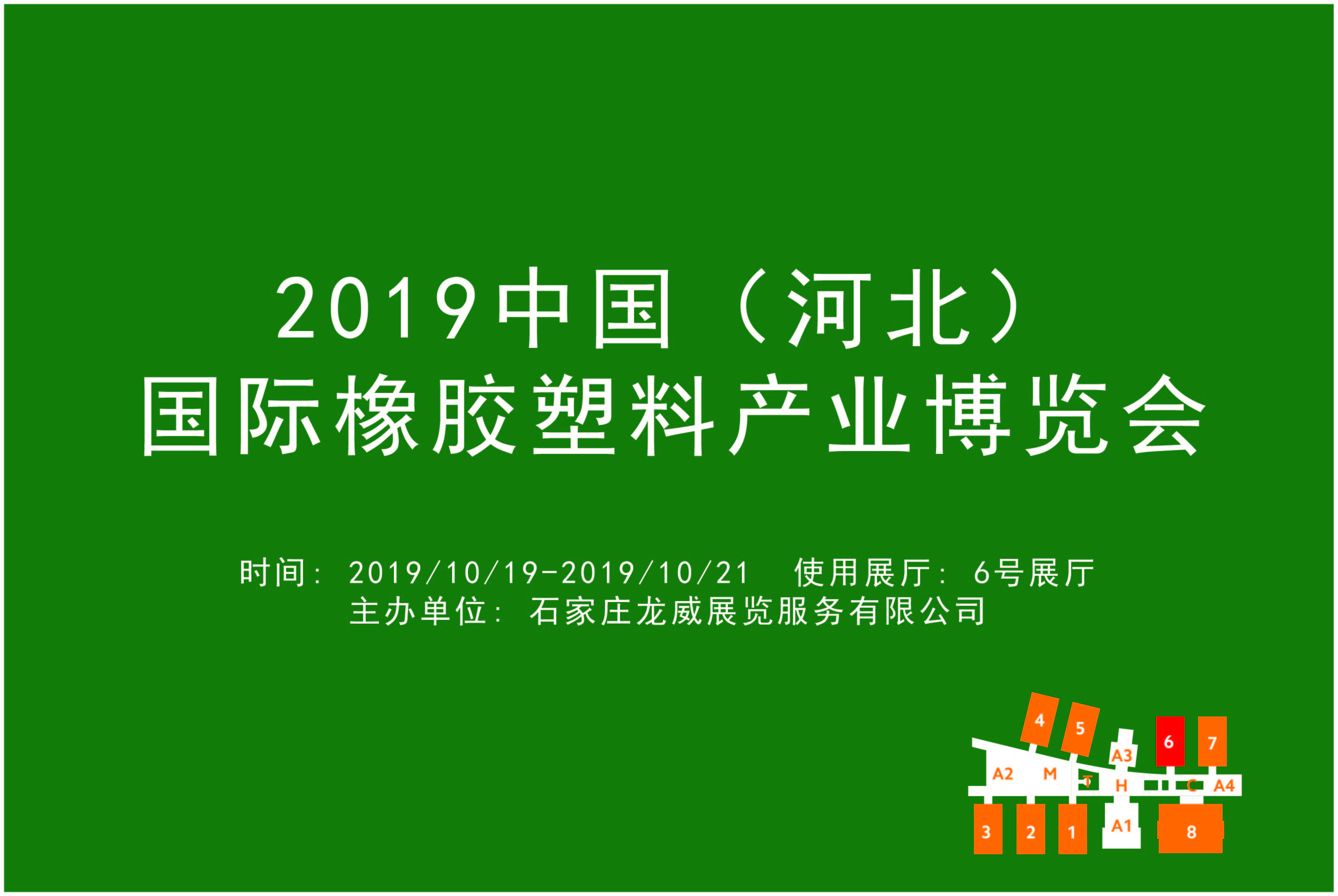 2019中国（河北）国际橡胶塑料产业博览会