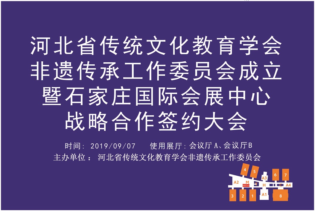 河北省传统文化教育学会非遗传承工作委员会成立 暨石家庄国际会展中心战略合作签约大会