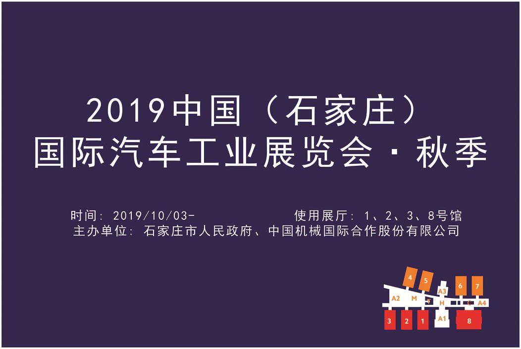 2019中国(石家庄)国际汽车工业展览会·秋季