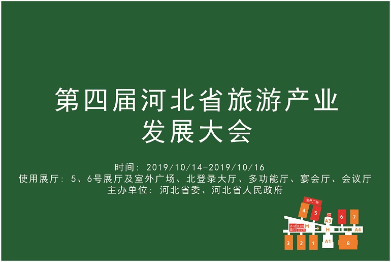 第四届河北省旅游产业发展大会