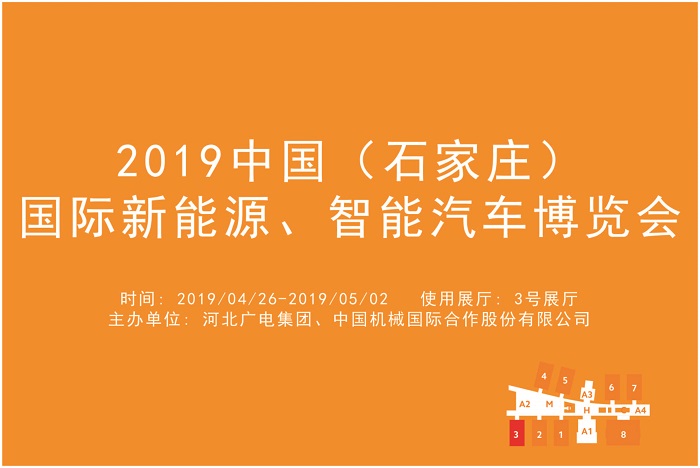 2019中国（石家庄）国际新能源、智能汽车博览会