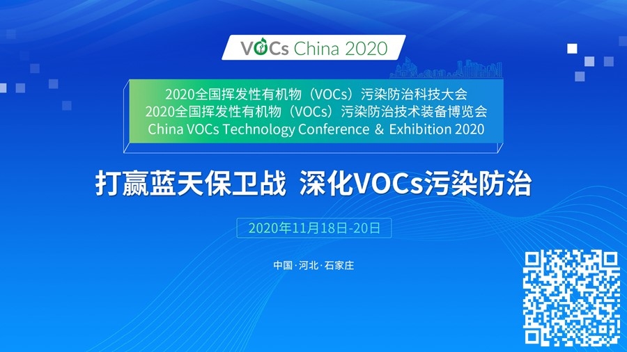 助力打赢蓝天保卫战，VOCs China 2020将于11月18日在石家庄盛大开幕