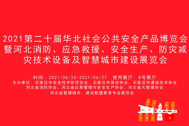 2021第二十届华北社会公共安全产品博览会暨河北消防、应急救援、安全生产、防灾减灾技术设备及智慧城市建设展览会