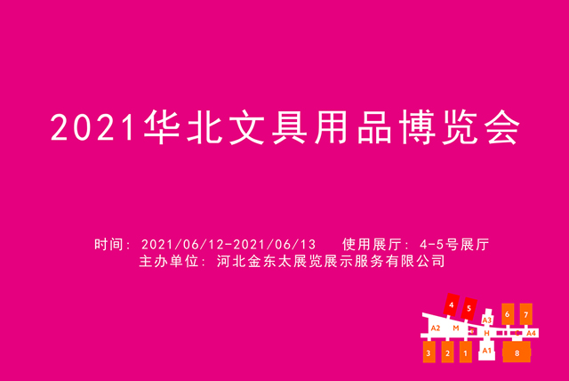 2021华北文具用品博览会