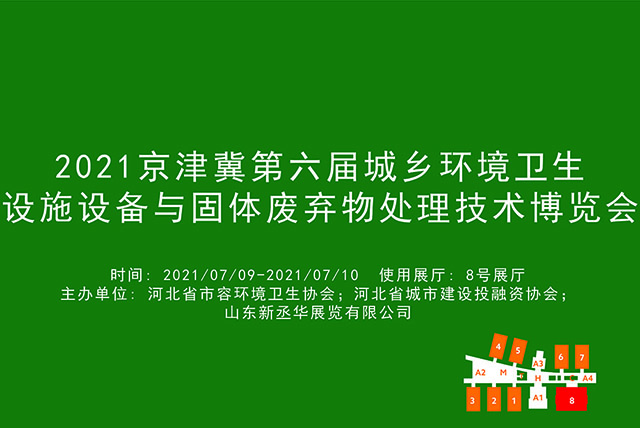 2021京津冀第六届城乡环境卫生设施设备与固体废弃物处理技术博览会