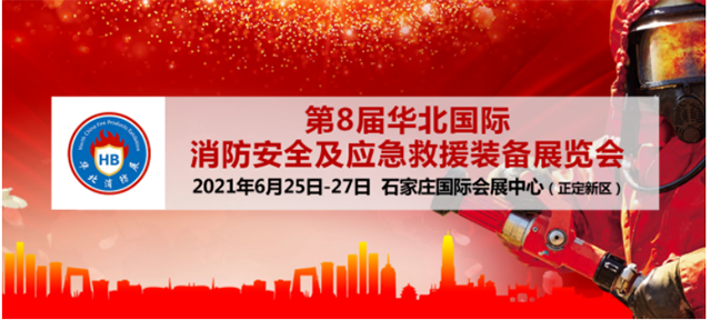 第八届华北国际消防安全及应急救援装备展览会将于6月25日在石举办