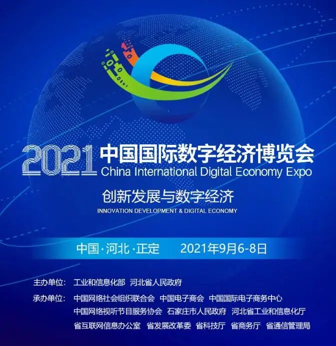 ​2021中国国际数字经济博览会将于9月6日—8日在河北正定举办！