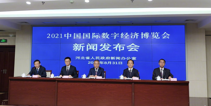 2021中国国际数字经济博览会将于9月6日开幕