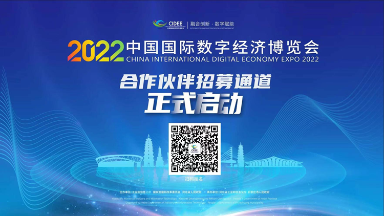 2022中国国际数字经济博览会发布合作伙伴征集公告