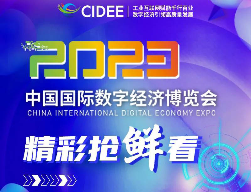 2023中国国际数字经济博览会亮点抢先看！