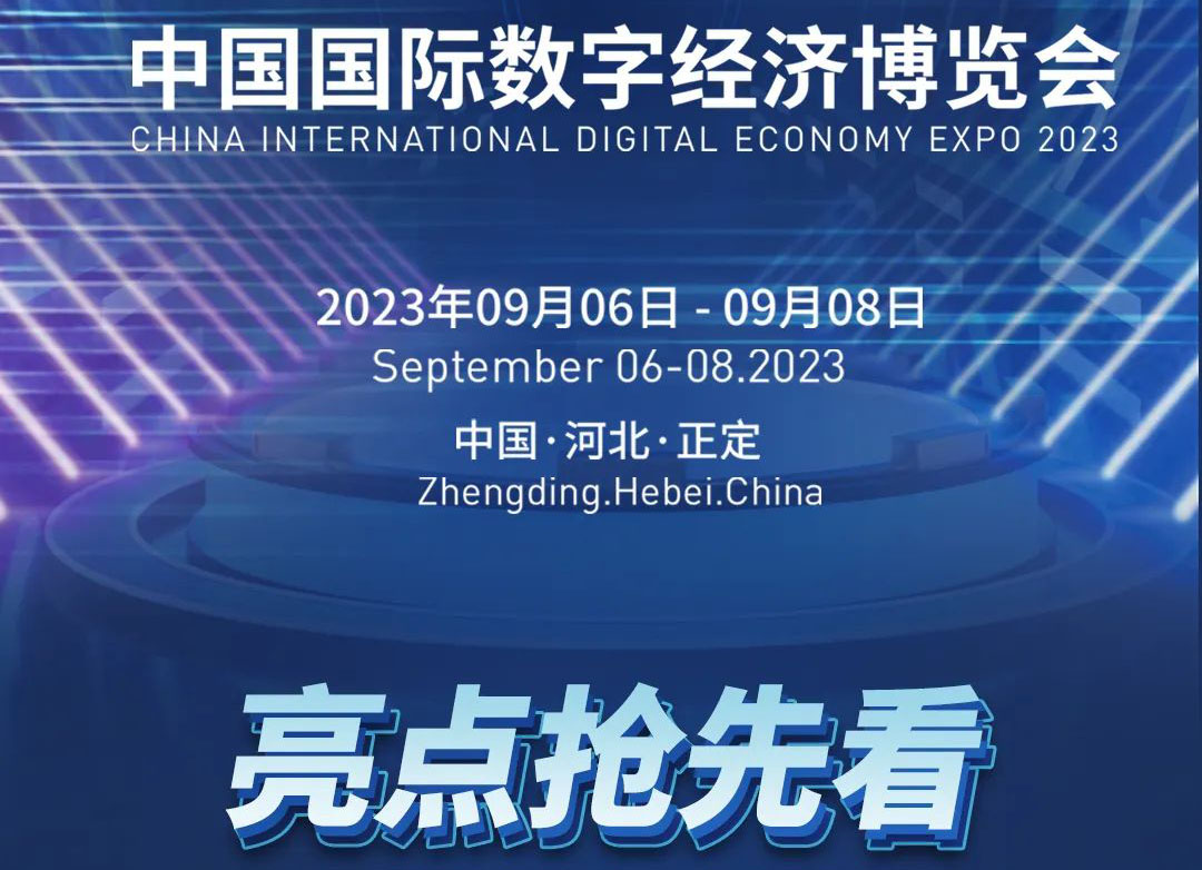 2023中国国际数字经济博览会亮点抢先看