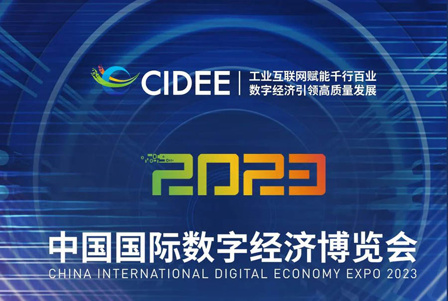 2023中国国际数字经济博览会开幕