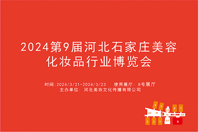 2024第九届河北石家庄美容化妆品行业博览会
