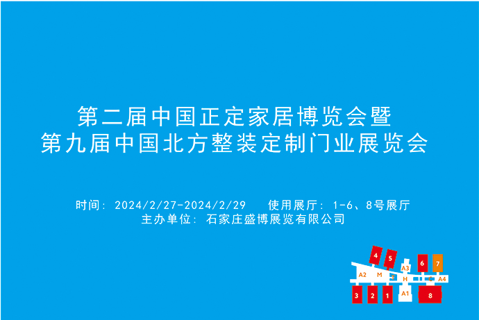 第二届中国正定家居博览会暨第九届中国北方整装定制门业展览会