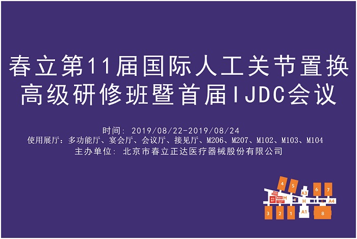 春立第11届国际人工关节置换高级研修班暨首届IJDC会议.jpg