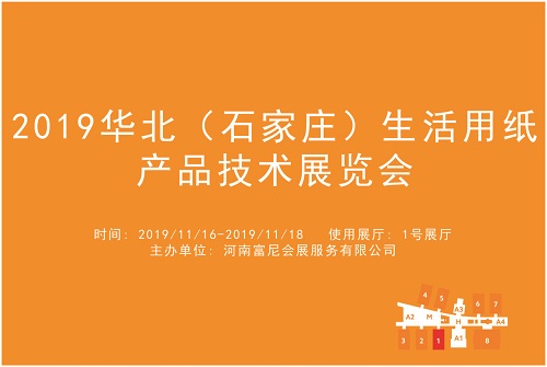 2019华北（石家庄）生活用纸产品技术展览会.jpg