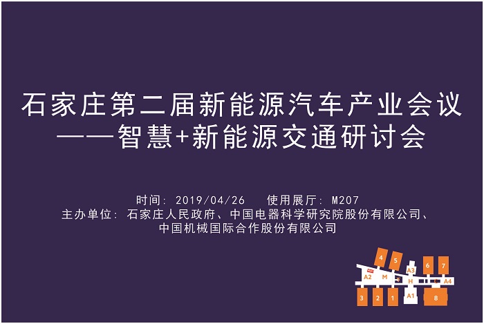 石家庄第二届新能源汽车产业会议——智慧+新能源交通研讨会.jpg