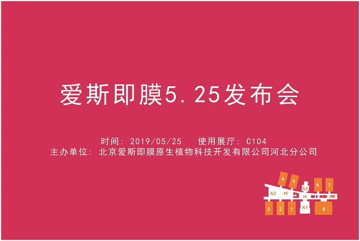 爱斯即膜5.25发布会.jpg