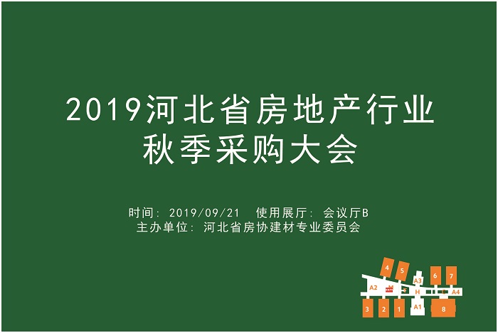 2019河北省房地产行业秋季采购大会.jpg