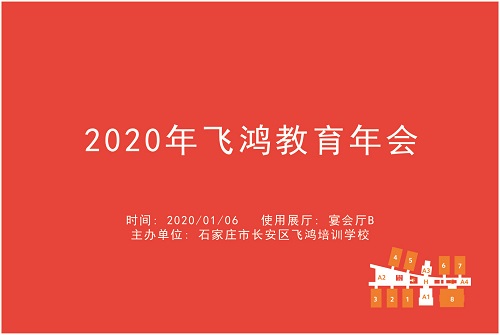 2020年飞鸿教育年会.jpg