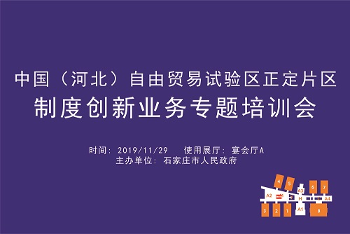 中国（河北）自由贸易试验区正定片区制度创新业务专题培训会.jpg