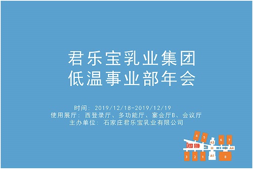 君乐宝乳业集团低温事业部年会.jpg