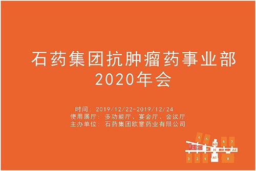 石药集团抗肿瘤药事业部2020年会.jpg