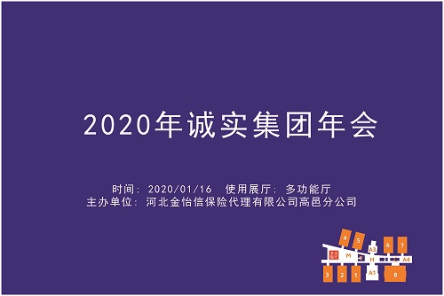 2020年诚实公司年会.jpg