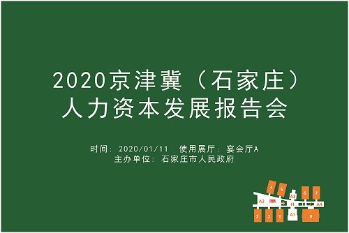 2020京津冀（石家庄）人力资本发展报告会.jpg