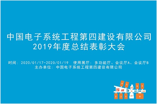 中国电子系统工程第四建设有限公司2019年度总结表彰大会.jpg