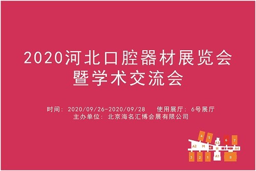 2020河北口腔器材展览会暨学术交流会.jpg
