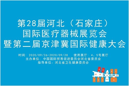 第28届河北（石家庄）国际医疗器械展览会暨第二届京津冀国际健康大会.jpg