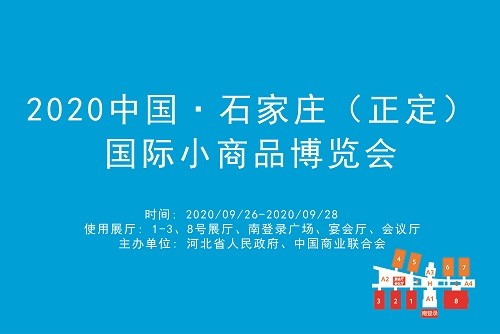 2020中国·石家庄（正定）国际小商品博览会.jpg
