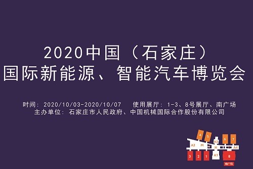 2020中国（石家庄）国际新能源、智能汽车博览会.jpg