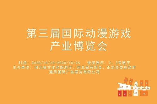 第三届国际动漫游戏产业博览会.jpg