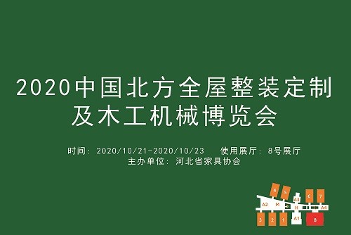 2020中国北方全屋整装定制及木工机械博览会.jpg