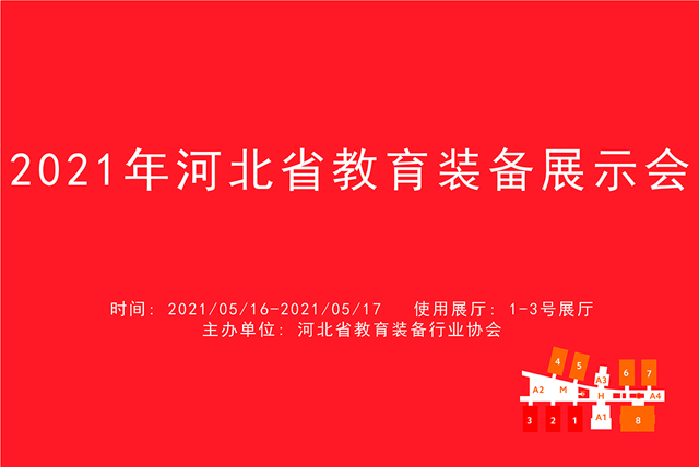2021年河北省教育装备展示会.jpg