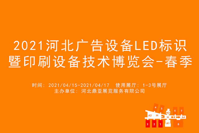 2021河北广告设备LED标识暨印刷设备技术博览会-春季.jpg